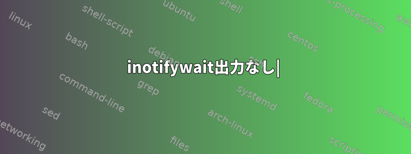 inotifywait出力なし|