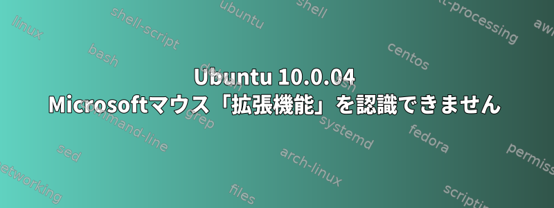 Ubuntu 10.0.04 Microsoftマウス「拡張機能」を認識できません