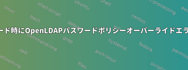 ロード時にOpenLDAPパスワードポリシーオーバーライドエラー