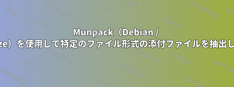 Munpack（Debian / Squeeze）を使用して特定のファイル形式の添付ファイルを抽出します。