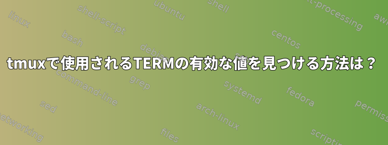 tmuxで使用されるTERMの有効な値を見つける方法は？