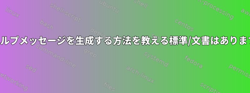 良いヘルプメッセージを生成する方法を教える標準/文書はありますか？