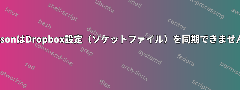 UnisonはDropbox設定（ソケットファイル）を同期できません。