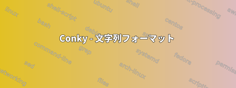 Conky - 文字列フォーマット