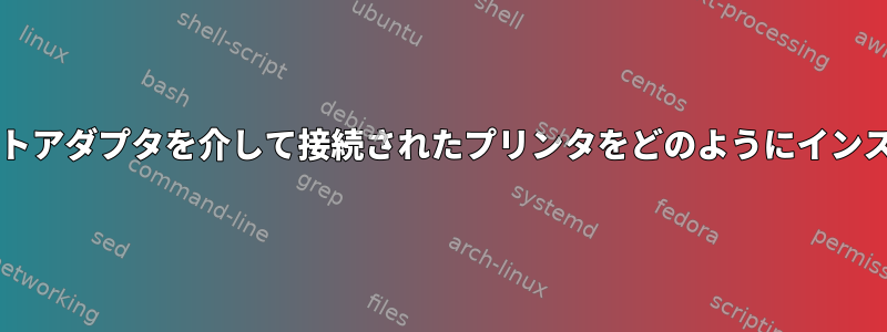 USB-パラレルポートアダプタを介して接続されたプリンタをどのようにインストールしますか？