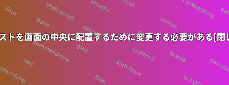 テキストを画面の中央に配置するために変更する必要がある[閉じる]