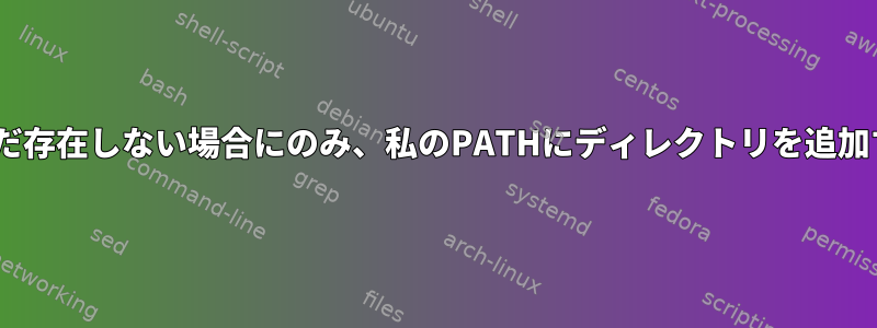 zshにディレクトリがまだ存在しない場合にのみ、私のPATHにディレクトリを追加する方法はありますか？