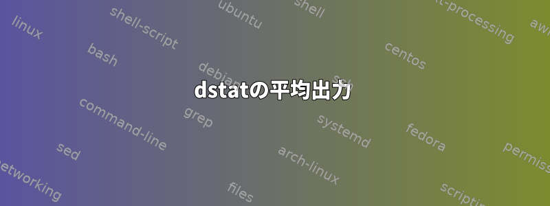 dstatの平均出力