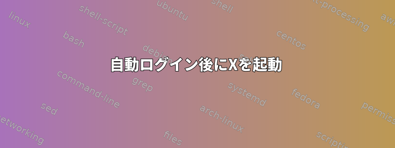 自動ログイン後にXを起動