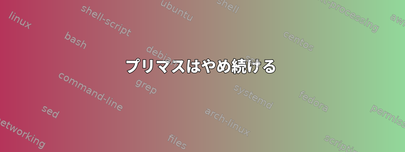 プリマスはやめ続ける