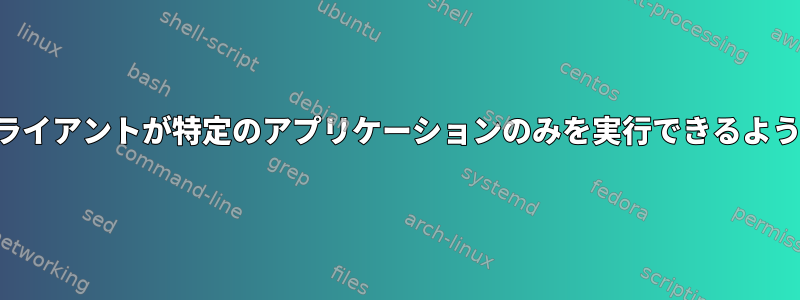 シンクライアントが特定のアプリケーションのみを実行できるようにする