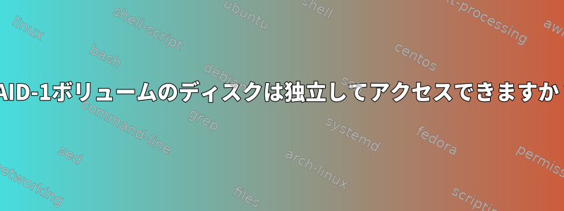 RAID-1ボリュームのディスクは独立してアクセスできますか？