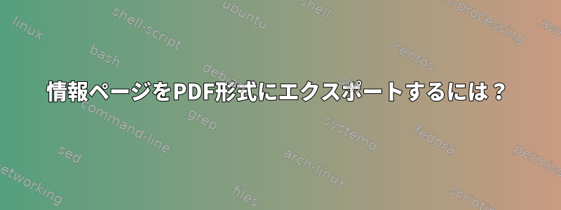 情報ページをPDF形式にエクスポートするには？