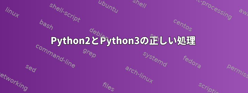 Python2とPython3の正しい処理