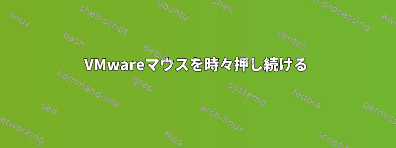 VMwareマウスを時々押し続ける