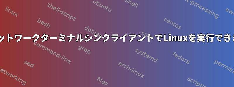 N130ネットワークターミナルシンクライアントでLinuxを実行できますか？