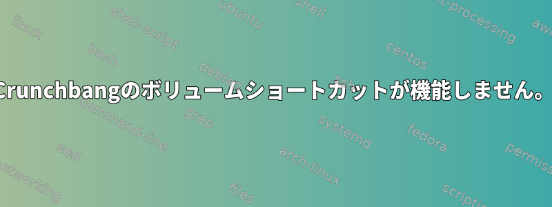 Crunchbangのボリュームショートカットが機能しません。