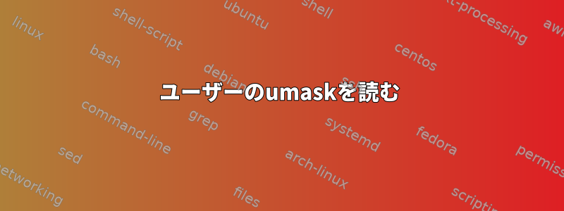 ユーザーのumaskを読む