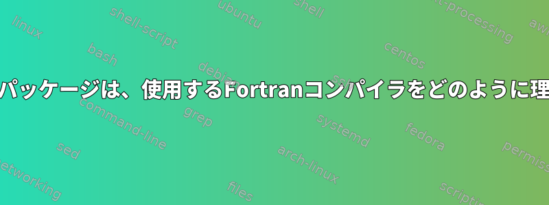 ATLASのようなパッケージは、使用するFortranコンパイラをどのように理解できますか？