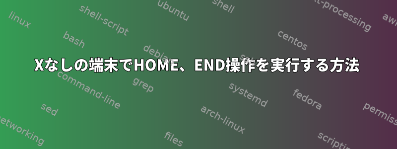 Xなしの端末でHOME、END操作を実行する方法