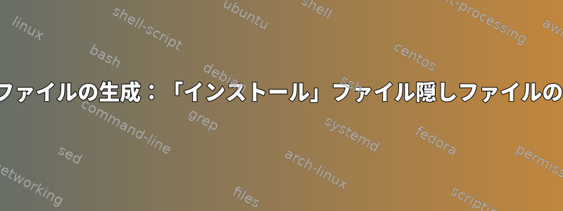 debファイルの生成：「インストール」ファイル隠しファイルの仕様