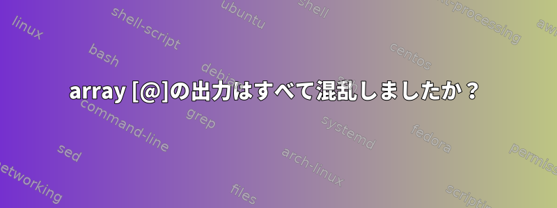 array [@]の出力はすべて混乱しましたか？