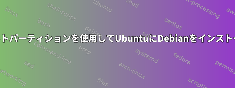 同じデフォルトパーティションを使用してUbuntuにDebianをインストールします。