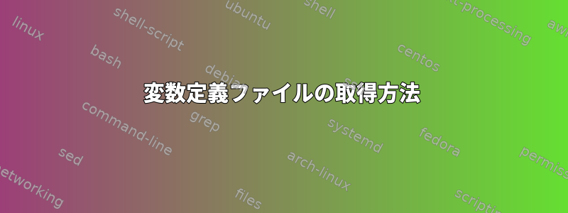 変数定義ファイルの取得方法