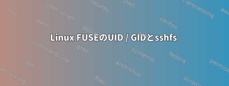 Linux FUSEのUID / GIDとsshfs