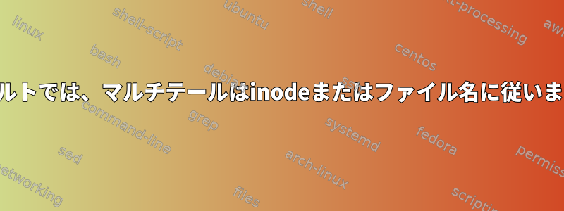 デフォルトでは、マルチテールはinodeまたはファイル名に従いますか？