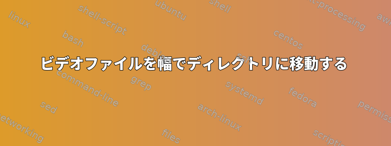 ビデオファイルを幅でディレクトリに移動する