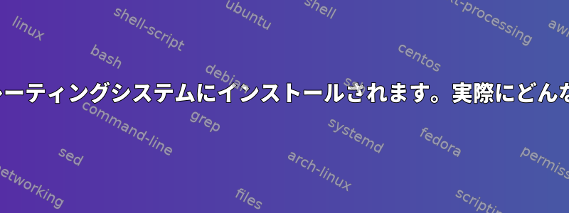 GRUBはすべてのオペレーティングシステムにインストールされます。実際にどんなものが使われますか？