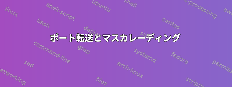 ポート転送とマスカレーディング