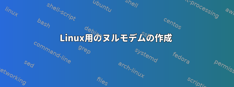 Linux用のヌルモデムの作成