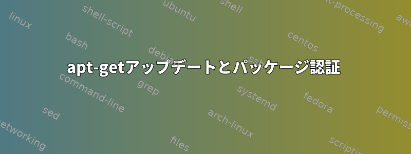 apt-getアップデートとパッケージ認証