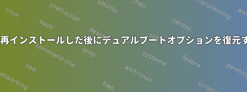 Windowsを再インストールした後にデュアルブートオプションを復元する方法は？