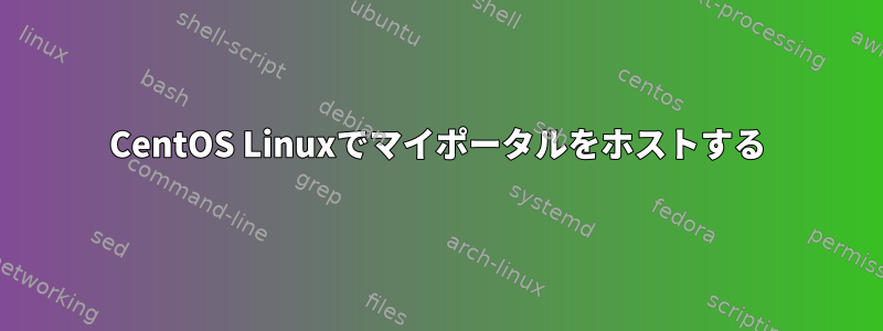 CentOS Linuxでマイポータルをホストする