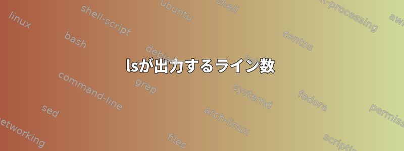 lsが出力するライン数