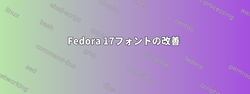 Fedora 17フォントの改善