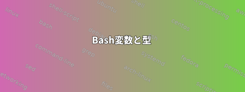 Bash変数と型