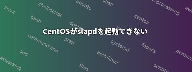 CentOSがslapdを起動できない