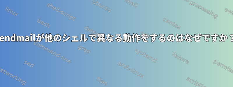 sendmailが他のシェルで異なる動作をするのはなぜですか？