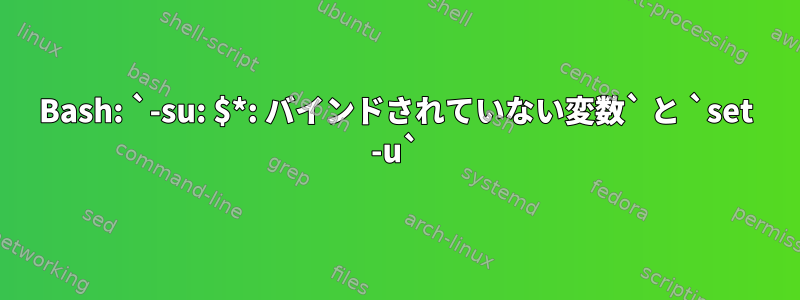 Bash: `-su: $*: バインドされていない変数` と `set -u`