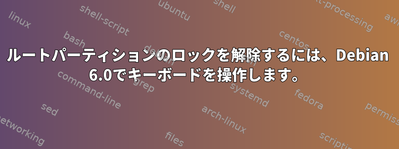 ルートパーティションのロックを解除するには、Debian 6.0でキーボードを操作します。