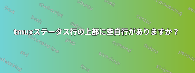 tmuxステータス行の上部に空白行がありますか？