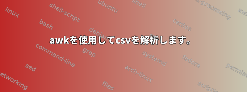 awkを使用してcsvを解析します。