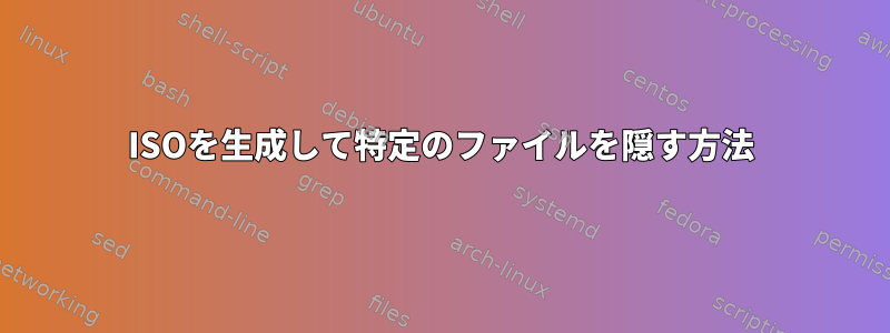 ISOを生成して特定のファイルを隠す方法