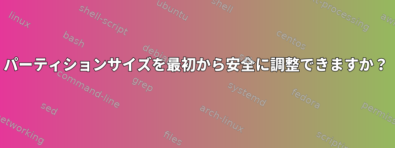 パーティションサイズを最初から安全に調整できますか？