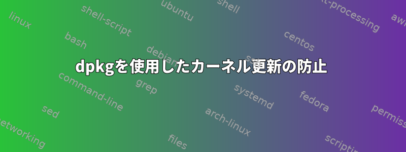 dpkgを使用したカーネル更新の防止