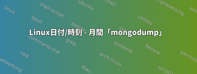 Linux日付/時刻 - 月間「mongodump」